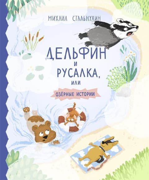 Дельфин и русалка, или Озёрные истории