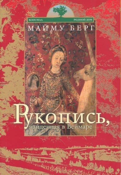 Рукопись, найденная в Веймаре