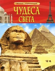 Чудеса света. Детская энциклопедия