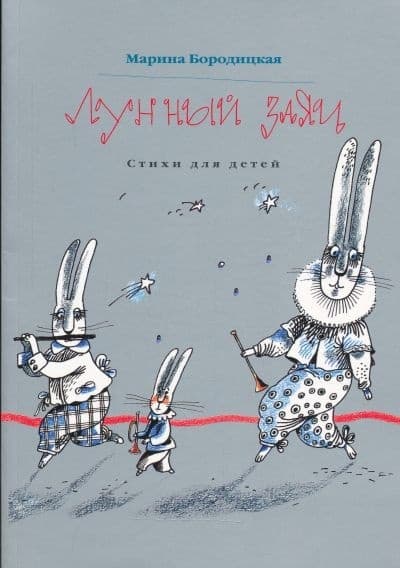 Лунный заяц: стихи для детей