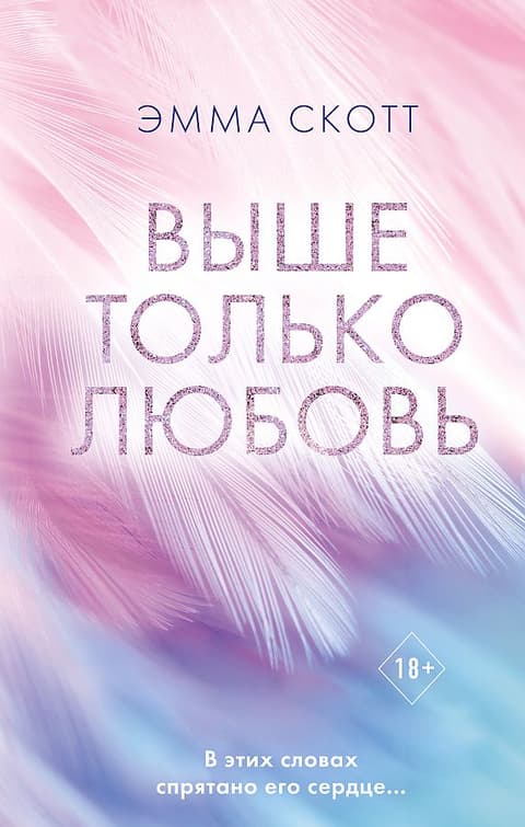 Выше только любовь