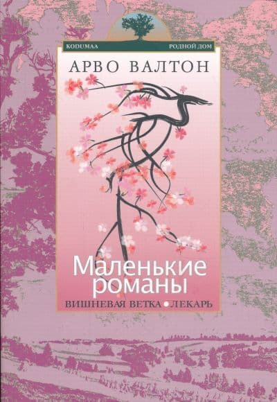 Маленькие романы: Вишнёвая ветка Лекарь