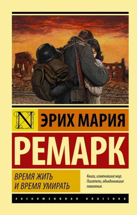 Время жить и время умирать ( Ремарк Эрих Мария )