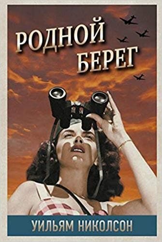 Родной берег