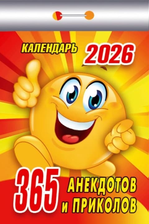 365 анекдотов и приколов Отрывной календарь 2026