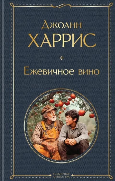 Ежевичное вино