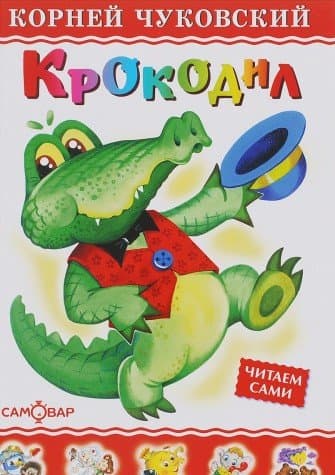 Крокодил