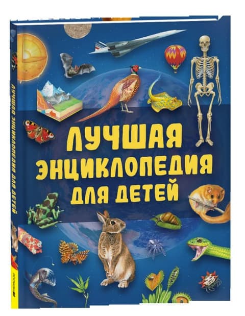 Лучшая энциклопедия для детей