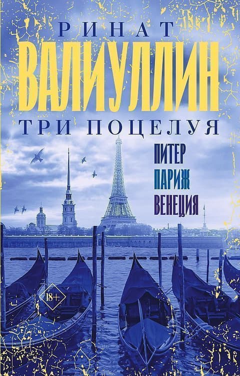 Три поцелуя. Питер, Париж, Венеция