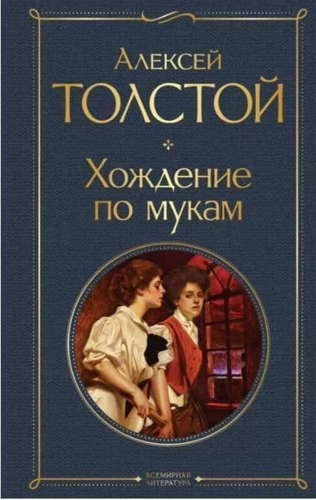 Хождение по мукам