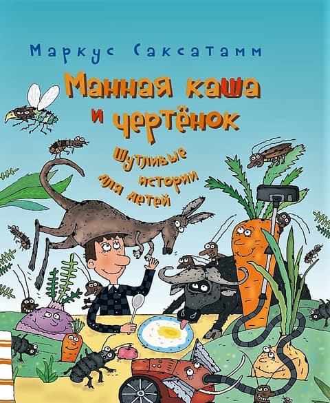 Манная каша и чертёнок. Шутливые истории для детей. Mannapuder ja tont. Naljakad lood lastele