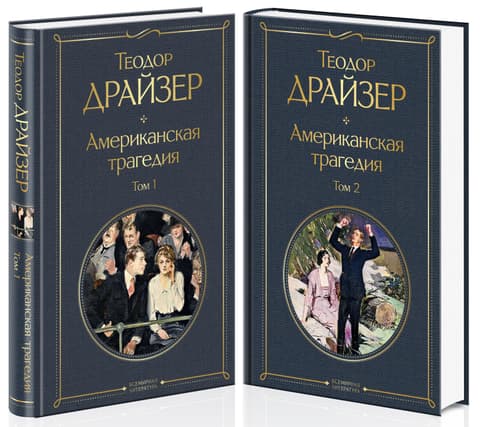Американская трагедия. Комплект из 2 книг