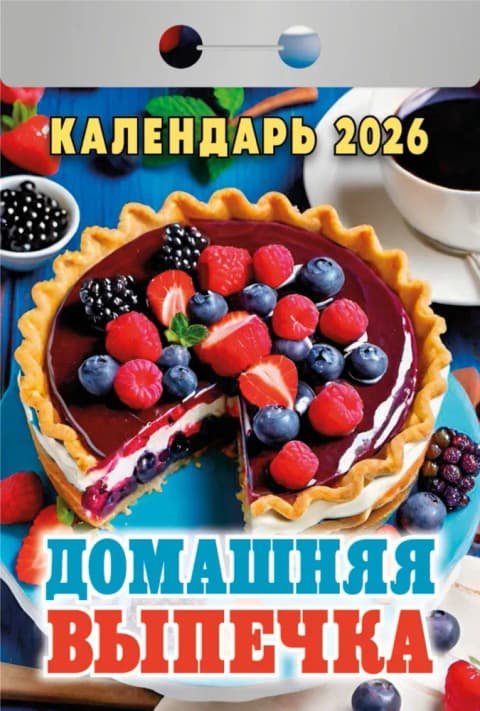 Домашний Отрывной календарь 2026