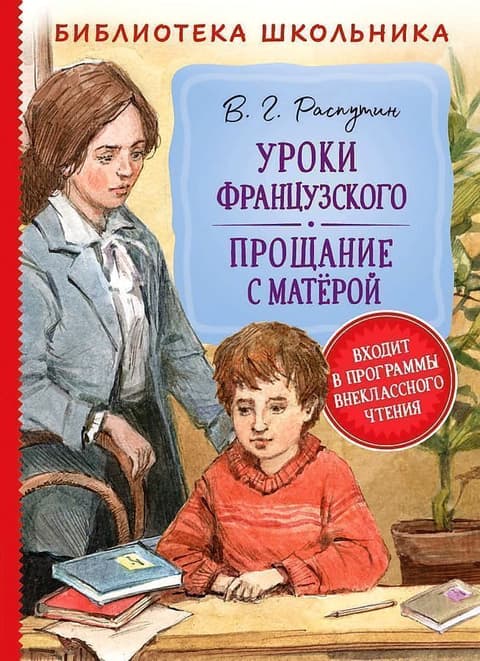 Уроки французского. Прощание с Матерой